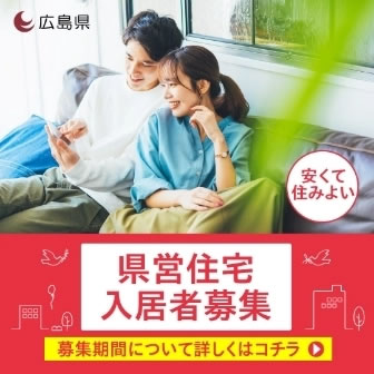 広島県 県営住宅入居者募集 募集期間について詳しくはこちら